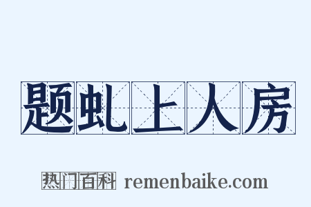 题虬上人房是什么意思的图片